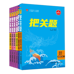 2025秋新教材高中把关题任选|高中选择性必修一二三四语文数学英语物理化学生物地理政治全科目高考必刷真题薛金星