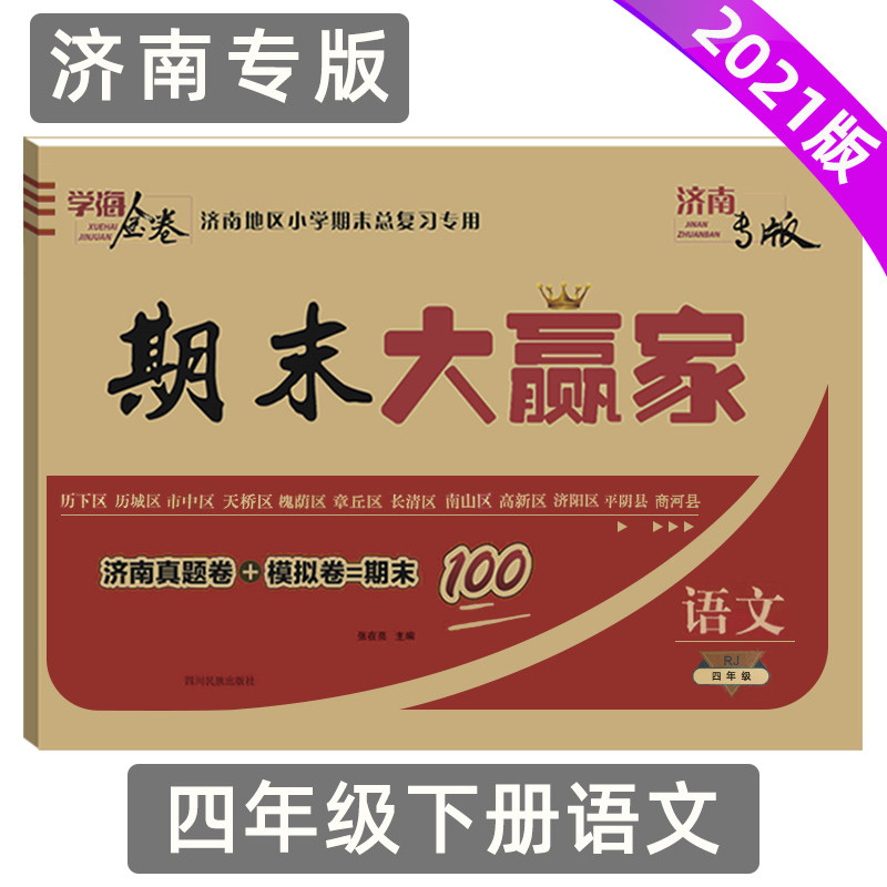 2021春期末大赢家四年级语文试卷下册济南专版学海金卷济南地区小学
