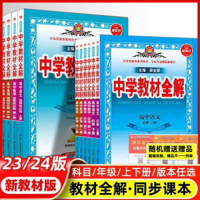 高中教材全解高一二上下册2024新