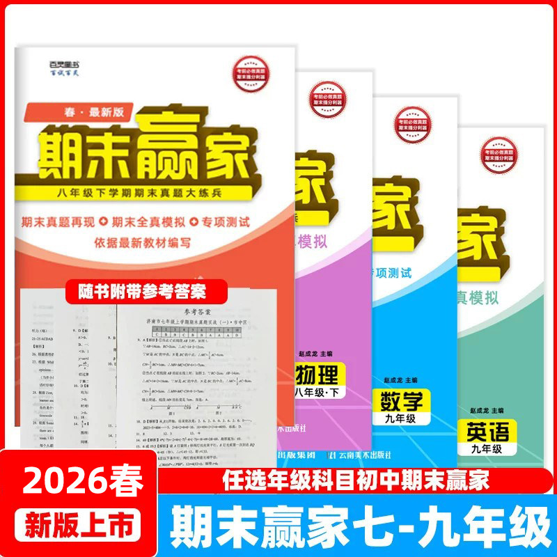 济南专版2026新期末赢家七八九年级年级上下册2026春秋季语文数学英语物理化学生物地理历史道德与法制试卷2024-2025学年试卷