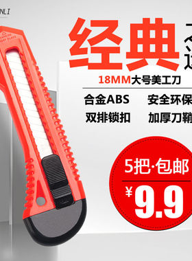 森利牌美工刀大号18mm加厚全塑ABS不导电壁纸刀介刀裁纸刀电工刀