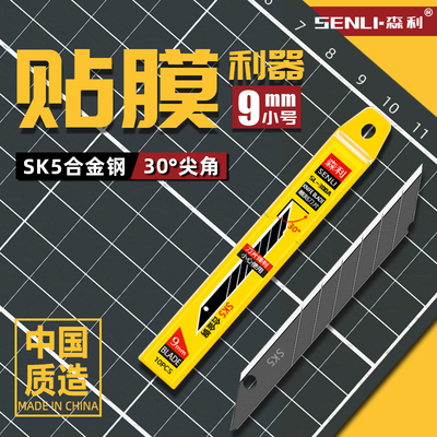 森利小号刀片尖角30度贴膜专用