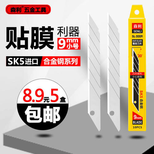 森利小号刀片尖角30度贴膜专用