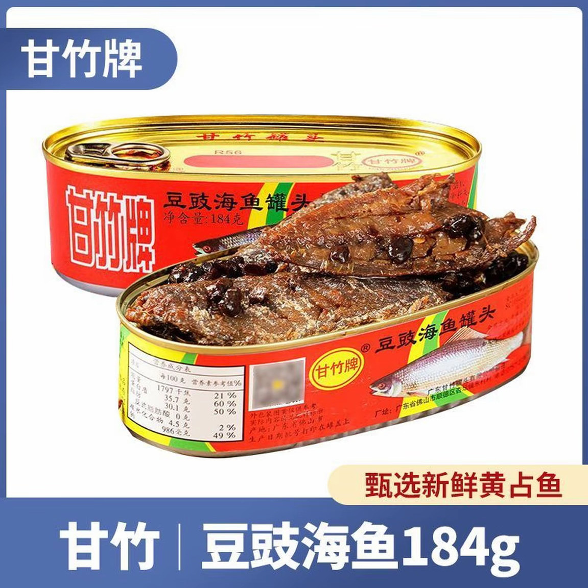 【海鱼罐头】甘竹牌豆豉海鱼罐头老品牌好吃184g罐炒菜配粥,水产肉类/新鲜蔬果/熟食,鱼类罐头,淘宝优惠券,粉丝福利购,淘宝优惠卷