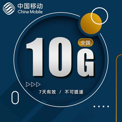 湖北移动10GB7天包  7天有效  通用流量 限速用户不能恢复网速