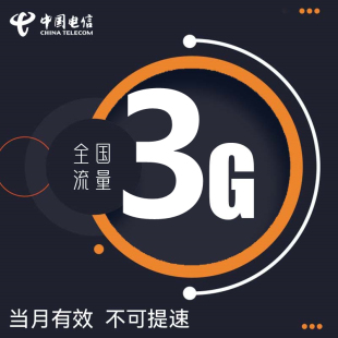 安徽电信3GB月包通用流量 当月有效 送3G流量限速不可提速