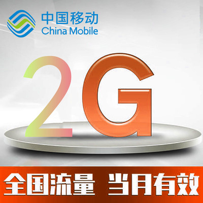 黑龙江移动全国通用流量2GB国内流量包通用不可提速当月有效