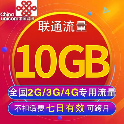 新疆联通10GB权益7天流量包  全国通用 7天有效 限速不可购买