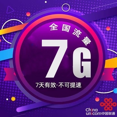 上海联通7GB流量7天包通用流量七天有效 副卡不可提速d
