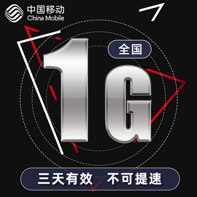 上海移动1GB3天包全国通用流量包3天有效 限速不要买不可提速