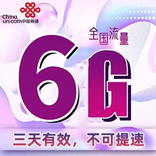 湖南联通6GB流量3天包三天有效 副卡不可提速自动充值 慢必赔