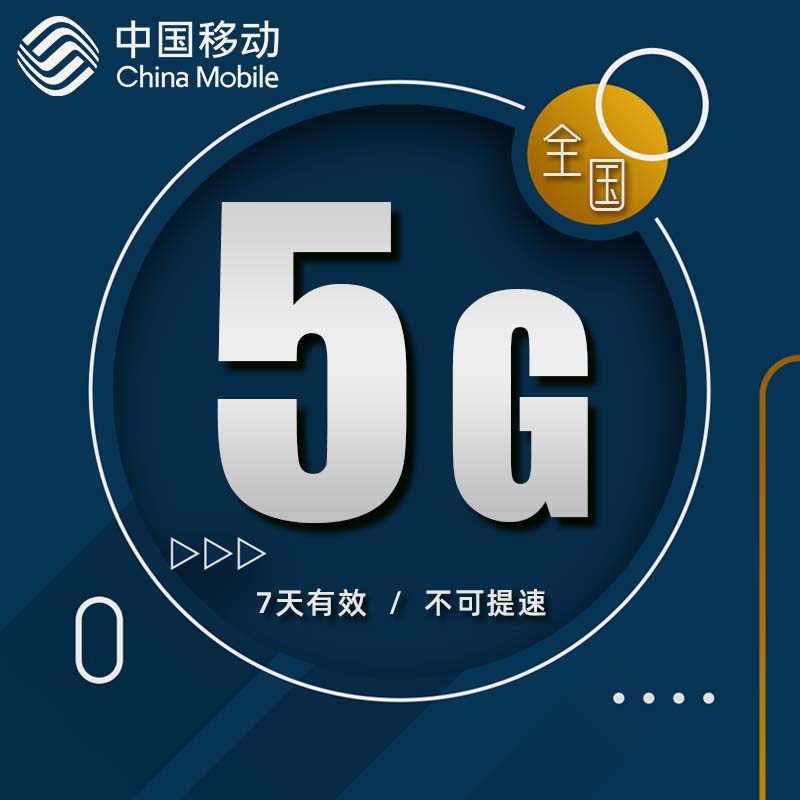 山西移动5GB7天手机流量全国通用 7天有效自动充值 不可提速d