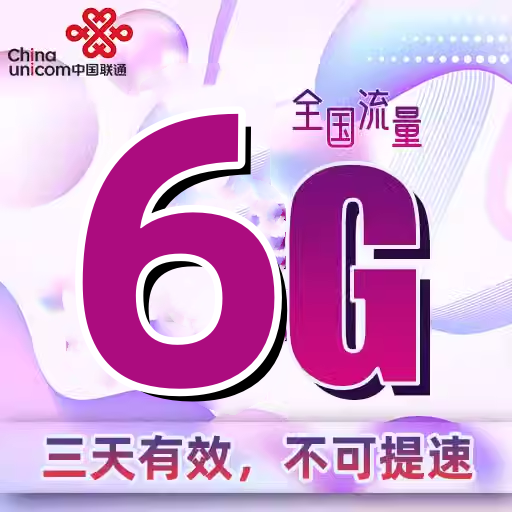 新疆联通6GB流量3天包三天有效 副卡不可提速自动充值