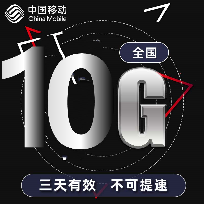 江苏移动10GB3天包 3天有效 不可提速