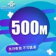 限速不要买不可提速 河北联通500M日包全国通用流量当天有效