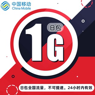 全国移动1GB手机流量日包通用24小时有效 自动充值不可提速qg