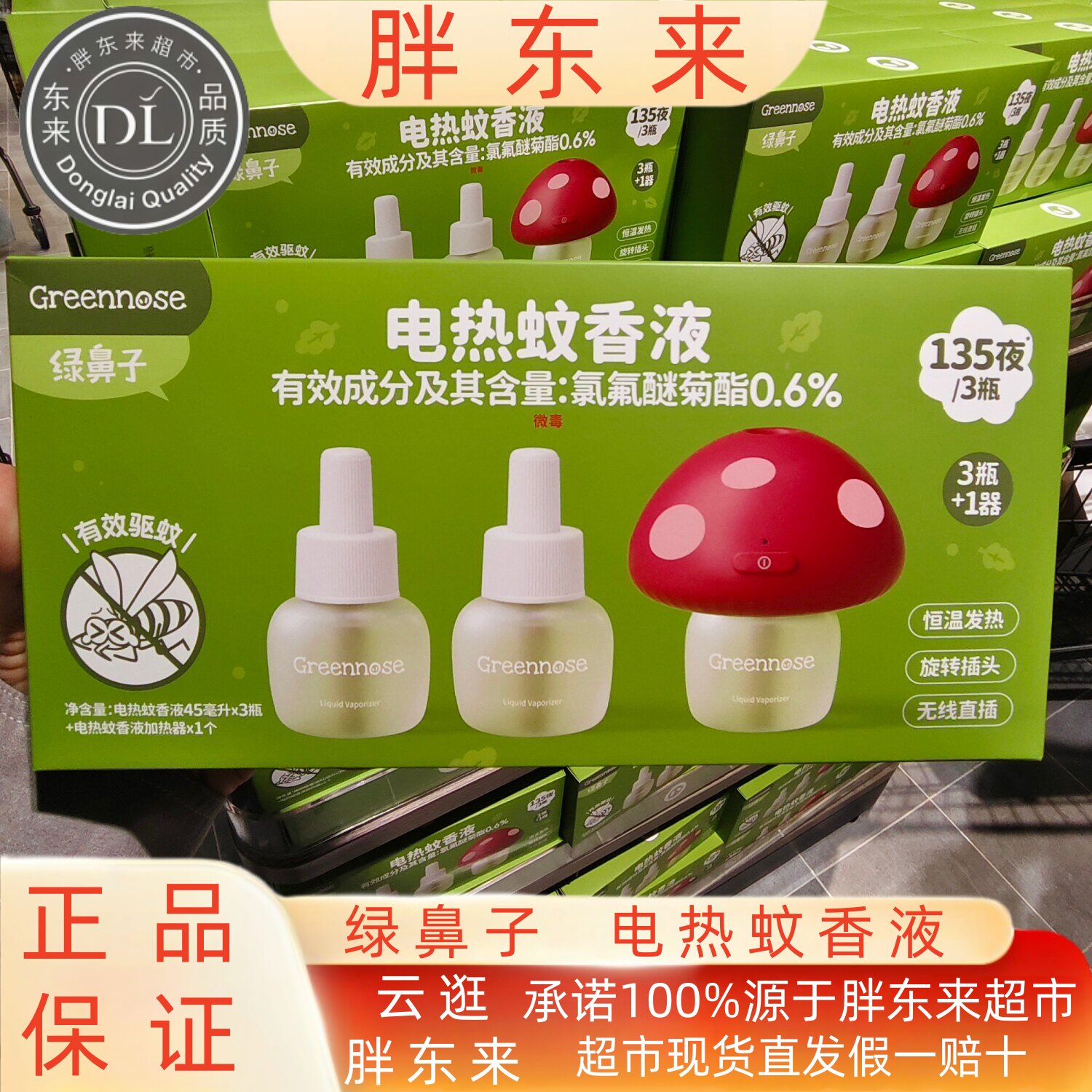 绿鼻子电热蚊香液无刺激孕婴用