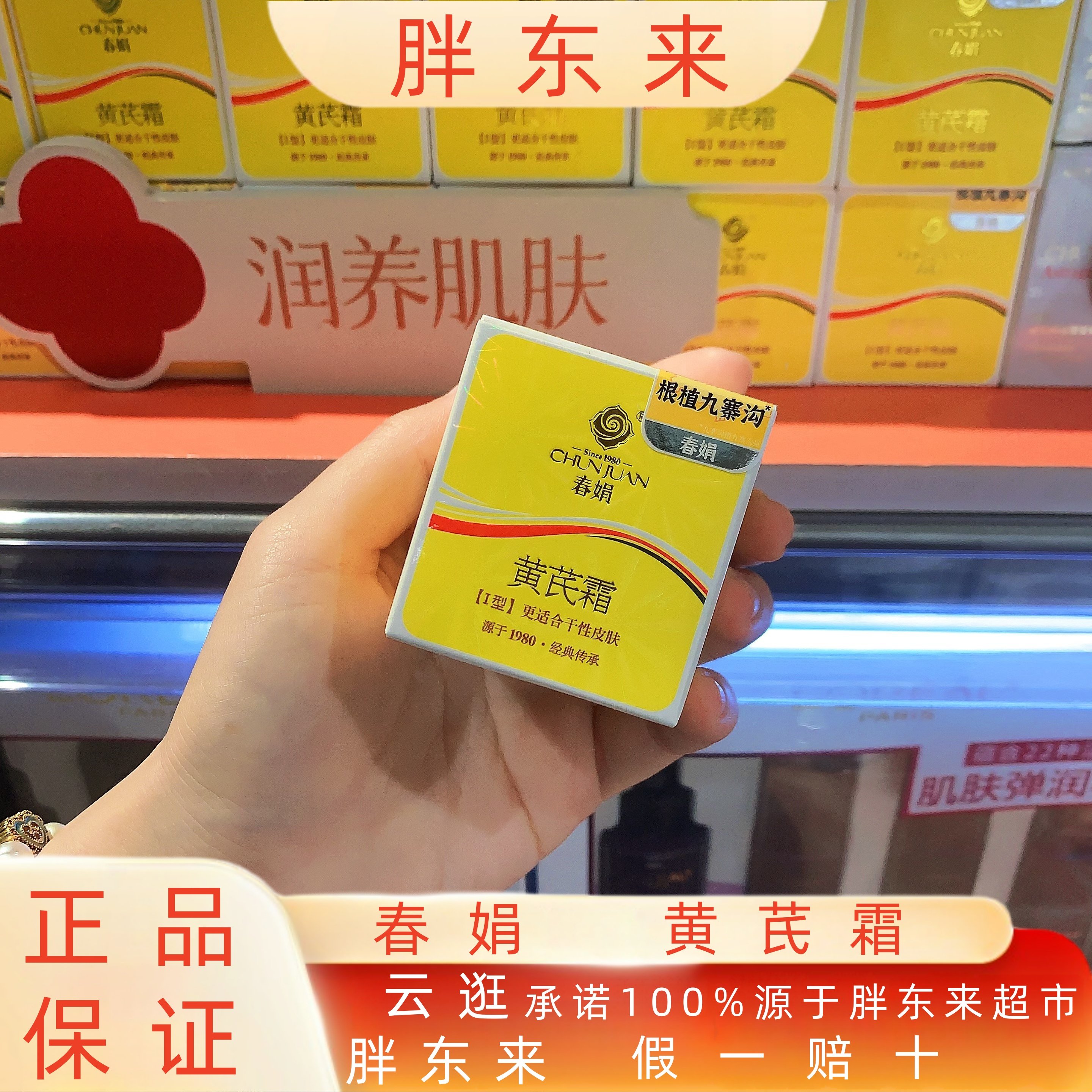 胖东来春娟黄芪霜护肤补水保湿改善暗黄淡化色斑胖东来超市正品