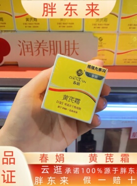 胖东来春娟黄芪霜淡化色斑