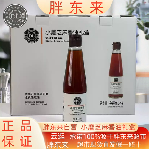 胖东来小磨芝麻香油礼盒装