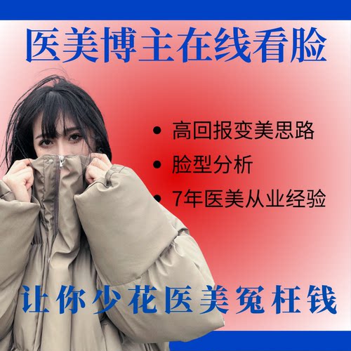 医美分析整容方案设计1v1在线看脸形象设计瘦脸面部凹陷轮廓提升