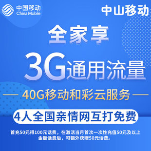 全家享通话流量随便用手机卡5G上网卡 中山移动