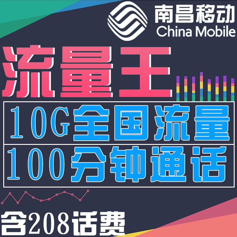 南昌移动大流量卡4g上网卡全国通用限时2件3折