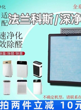 适用法兰科斯/深净尔空气净化器过滤网FL-260/901除甲醛抗菌滤芯