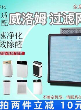 适用 Willom威洛姆空气净化器过滤网高效除甲醛雾霾抗病菌滤芯