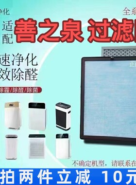 适用善之泉空气净化器过滤网GM-YS20-02/6/6A除甲醛异味抗菌滤芯