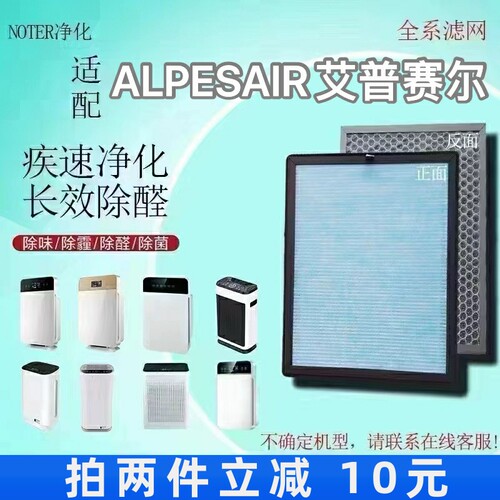 适用ALPESAIR艾普赛尔空气净化器过滤网除甲醛异味粉尘抗病菌滤芯
