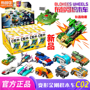 布鲁可变形金刚积木车C02拼装男孩玩具指定款式隐藏正版新第二弹
