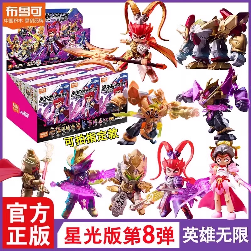 新品布鲁可积木人英雄无限星光版第八8弹代霸业雄心吕布貂蝉刘备