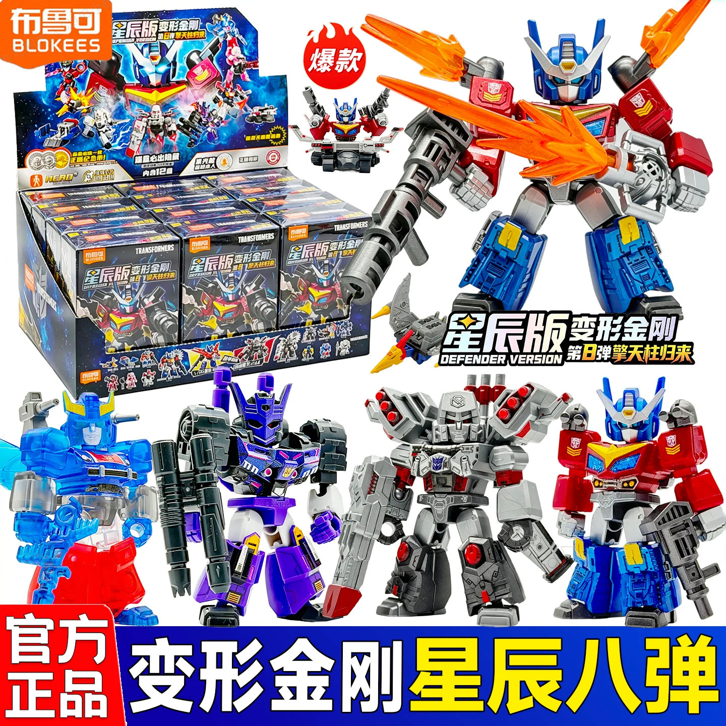 变形金刚星辰版第8弹盲盒积木人										
