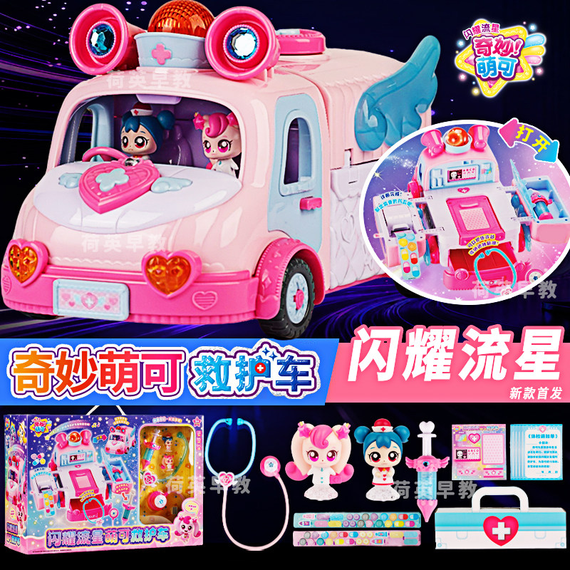 奇妙萌可闪耀流星萌可救护车女孩童过家家玩具礼物医生公仔游乐场