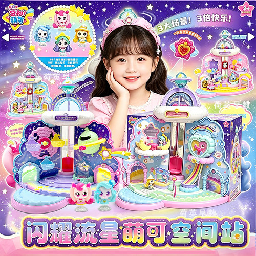山姆同款奇妙萌可闪耀流星空间站宝盒过家家公主玩具女孩生日礼物