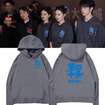 第二十条赵丽颖雷佳音同款卫衣男装女款电影宣传周边应援粉丝衣服