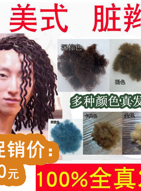 促销 多颜色真人发脏辫发丝辅料美式雷鬼蓬蓬丝发料染烫dreadlock