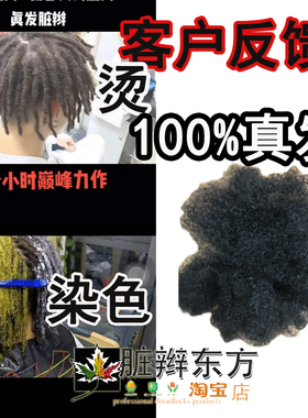 真人发脏辫辅料真发美式雷鬼蓬蓬丝染烫漂Real Dreadlocks