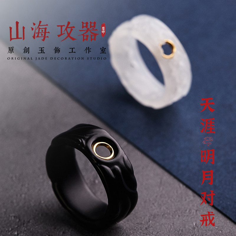 山海攻器 天涯明月戒 天然和田玉戒指18K金白玉墨玉古纹情侣对戒