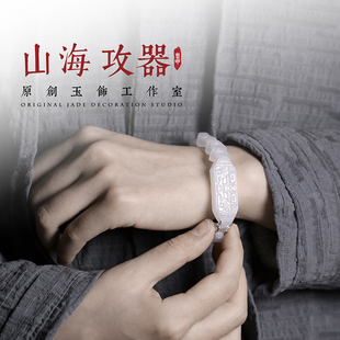 山海攻器 天然和田玉白玉墨玉一体手链 饕餮纹手链 仿古玉雕刻纹
