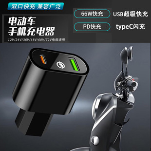 电动车手机充电器电快闪充Motorbike Cell Phone Charger Adapter
