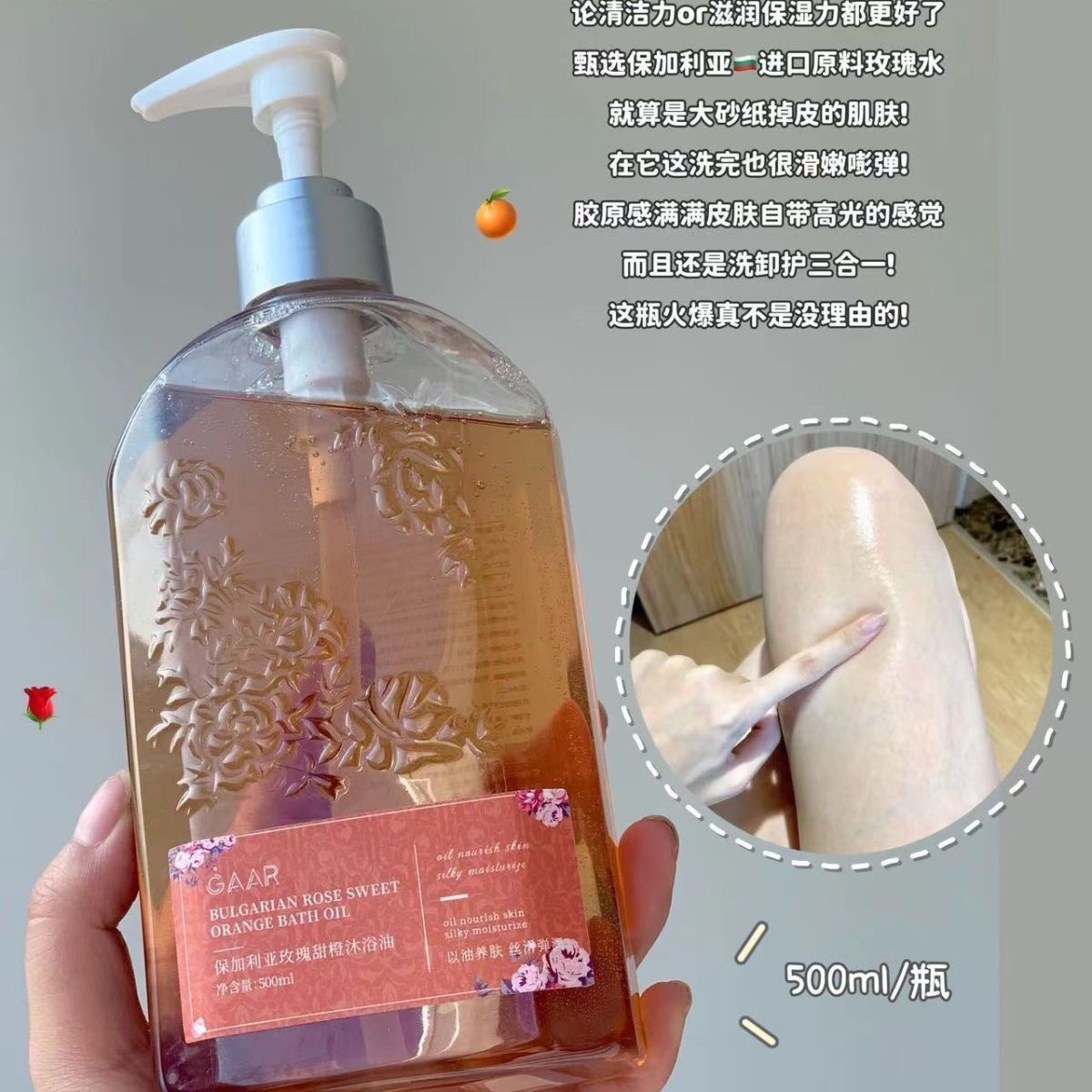 GAAR 保加利亚玫瑰香甜橙沐浴油沐浴露滋润肌肤清香润滑补水保湿