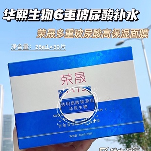 荣晟玻尿酸补水面膜透明酸钠华熙生物巨补水滋养保湿面膜贴