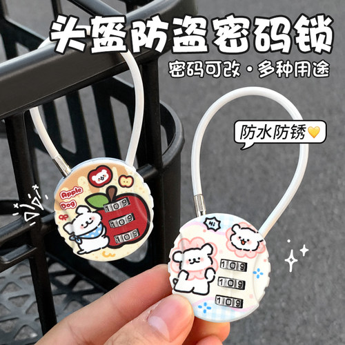 卡通线条狗头盔密码锁电动摩托车篮锁小型防盗锁神器可爱创意锁头
