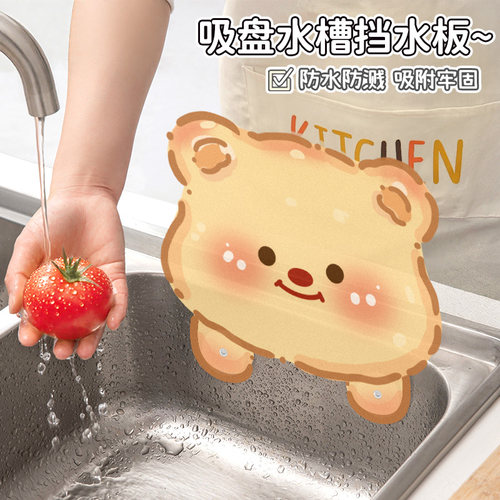 吸盘式黄油小熊挡水板厨房隔水台面洗菜盆防水水槽用品防溅水挡板
