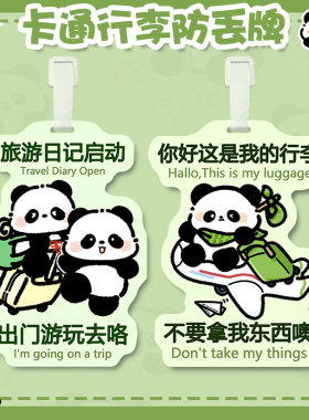 大熊猫登机牌可爱卡通pvc旅行防丢托运行李箱挂牌便携防拿错装饰