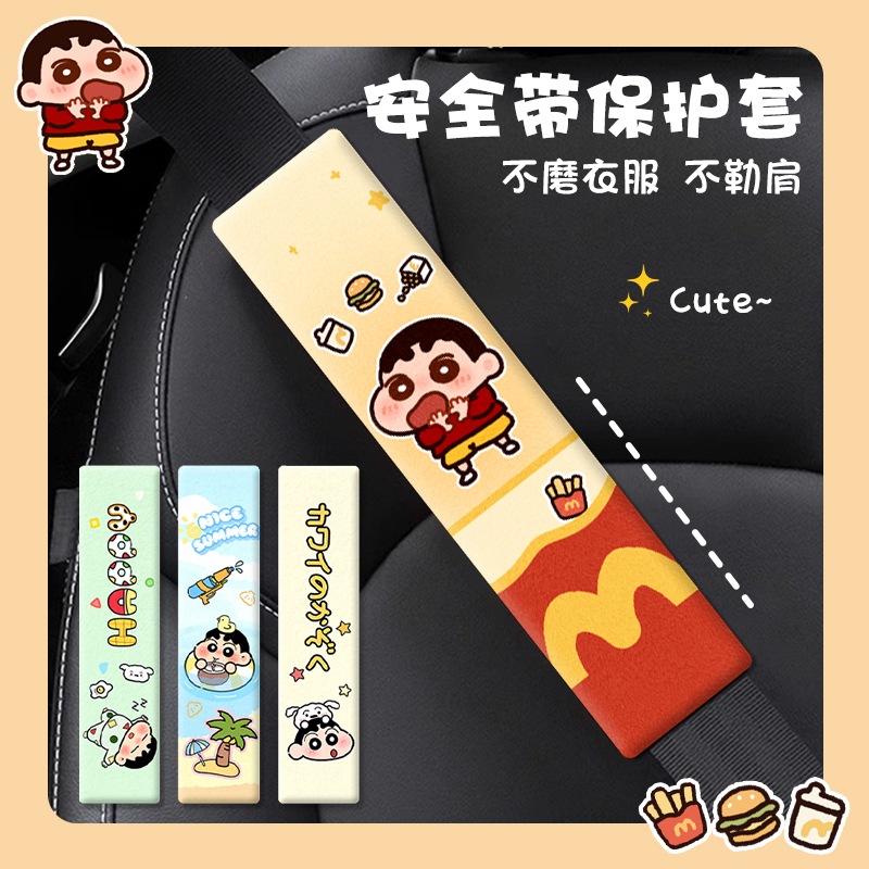 护肩套蜡笔小新安全带护肩套可爱高颜值车载饰防勒脖保险带保护套