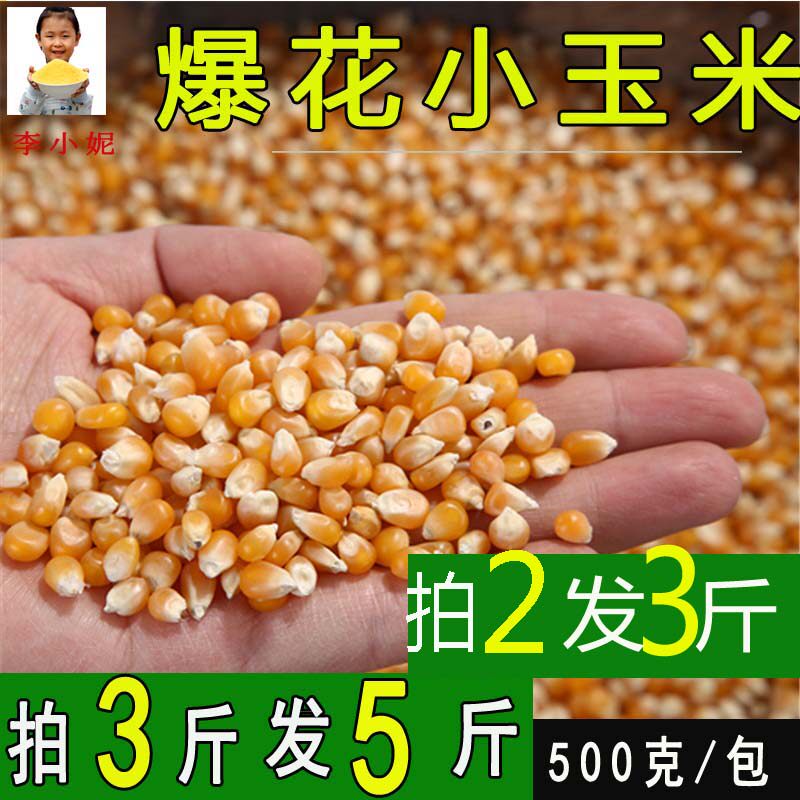 爆米花专用原料爆花玉米 小玉米粒 新货爆裂小玉米500 儿童沙子