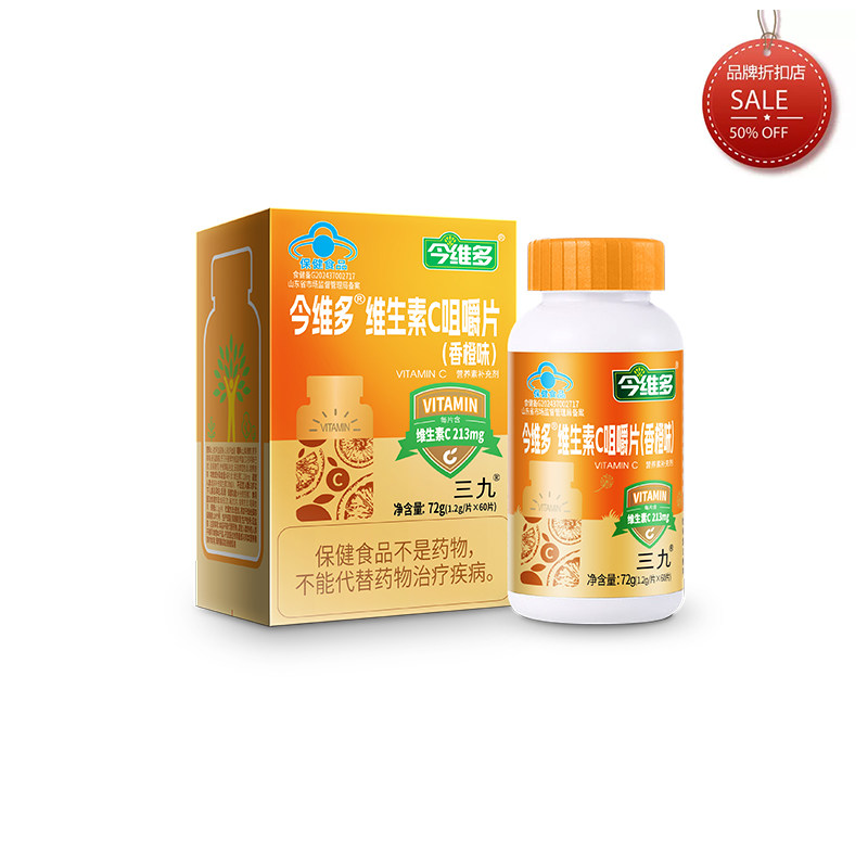 三九 今维多维生素C咀嚼片甜橙味（1.2g/片*60片）